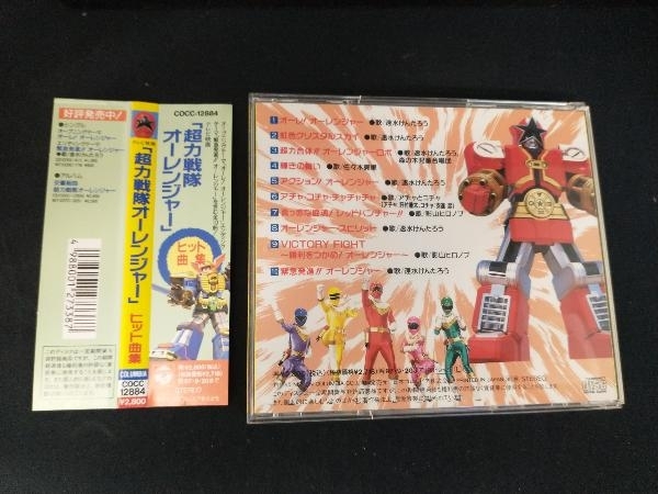 (アニメーション) CD 超力戦隊オーレンジャー ヒット曲集の画像2