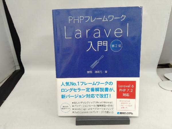 PHPフレームワーク Laravel入門 第2版 掌田津耶乃_画像1