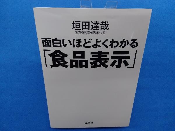 面白いほどよくわかる「食品表示」 垣田達哉_画像1