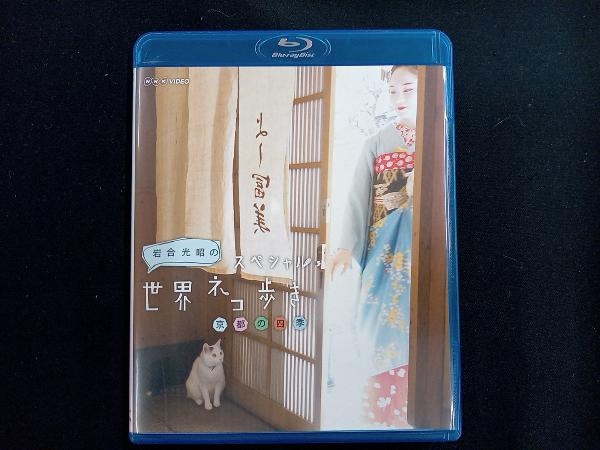 岩合光昭の世界ネコ歩き 京都の四季(Blu-ray Disc)_画像1