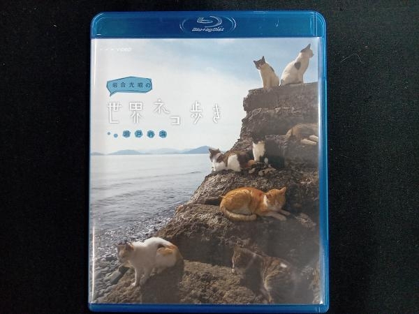 岩合光昭の世界ネコ歩き 瀬戸内海(Blu-ray Disc)_画像1