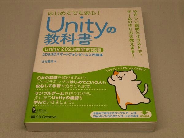 Unityの教科書 Unity2023完全対応版 (北村愛実 著)の画像1