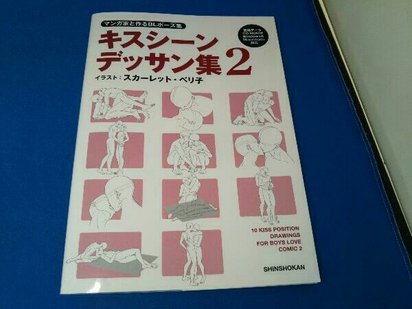 マンガ家と作るBLポーズ集 キスシーンデッサン集(2) スカーレット・ベリ子_画像1