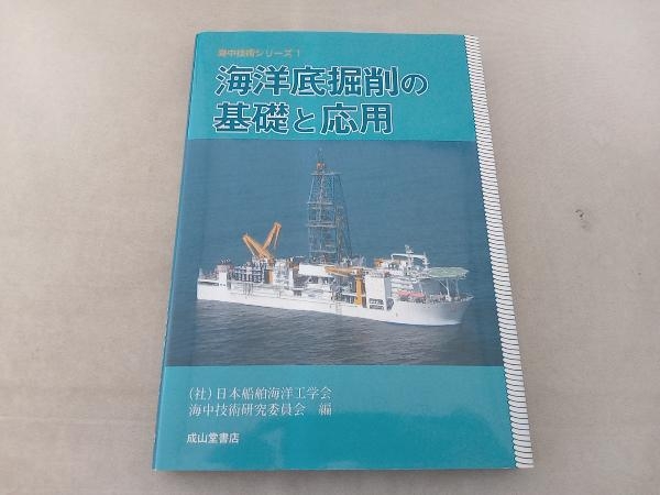 海洋底掘削の基礎と応用 日本船舶海洋工学会海中技術研究委員会_画像1