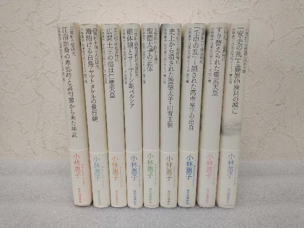 【すべて初版帯付き】日本古代史シリーズ 全巻セット　1〜9巻(完結)　小林惠子　現代思潮新社_画像2