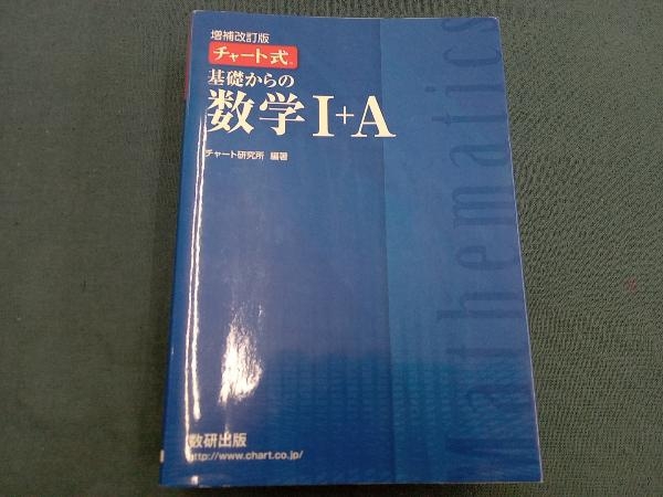 チャート式 基礎からの数学Ⅰ+A 増補改訂版 チャート研究所_画像1