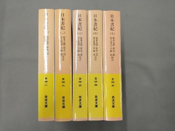 日本書紀 岩波文庫全5巻完結セット　坂本太郎 家永三郎 井上光貞 大野晋_画像1