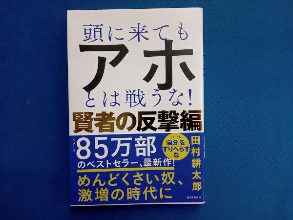 頭に来てもアホとは戦うな! 賢者の反撃編 田村耕太郎_画像1