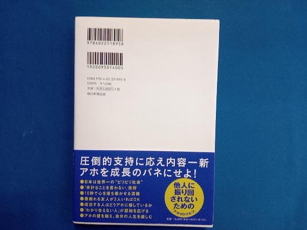 頭に来てもアホとは戦うな! 賢者の反撃編 田村耕太郎_画像2