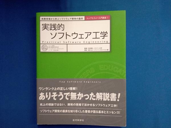 実践的ソフトウェア工学 浅井治_画像1