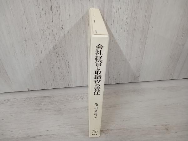 【初版】 会社経営と取締役の責任 亀山孟司_画像4