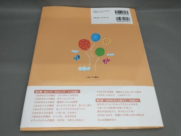 なにがちがうの?ADHDの子の見え方・感じ方 内山登紀夫:監修_画像2