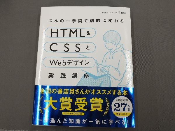 ほんの一手間で劇的に変わるHTML & CSSとWebデザイン実践講座 Mana_画像1