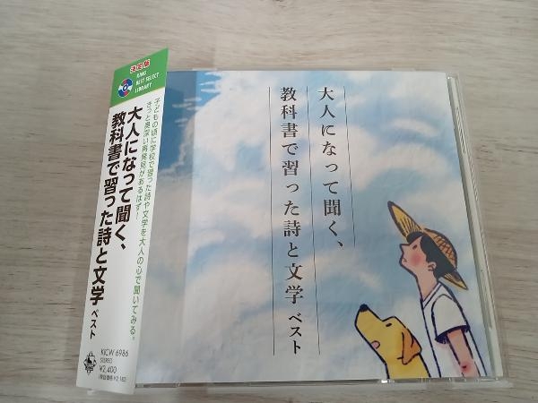 (趣味/教養) CD 大人になって聞く、教科書で習った詩と文学 キング・ベスト・セレクト・ライブラリー2023_画像1