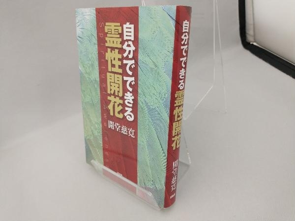 自分でできる霊性開花 開堂慈寛_画像3