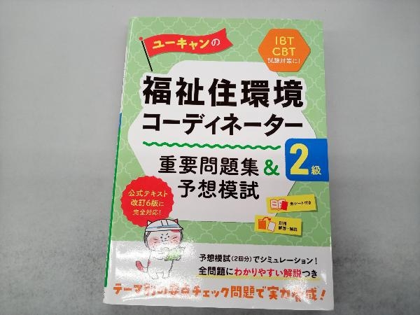 ユーキャンの福祉住環境コーディネーター2級 重要問題集&予想模試 ユーキャン福祉住環境コーディネーター試験研究会_画像1