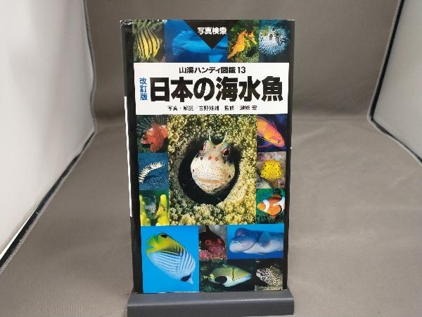 【初版】 日本の海水魚 改訂版 吉野雄輔の画像1