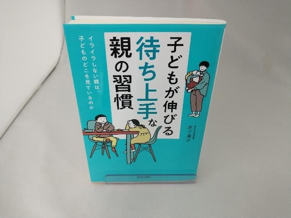 子どもが伸びる「待ち上手」な親の習慣 庄子寛之_画像1