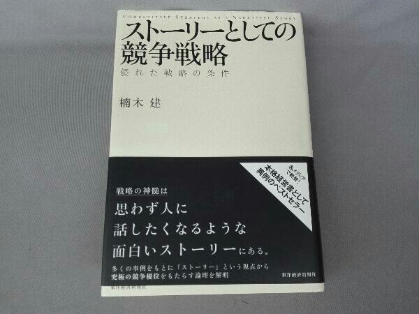 ストーリーとしての競争戦略 楠木建_画像1