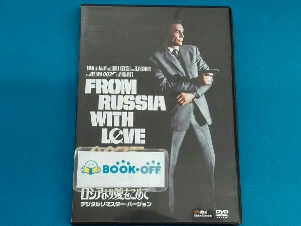 DVD 007/ロシアより愛をこめて デジタルリマスター・バージョン_画像1