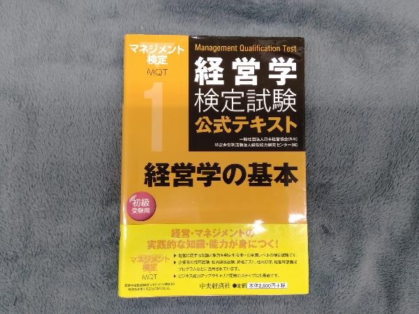 経営学検定試験公式テキスト(1) 日本経営協会_画像1