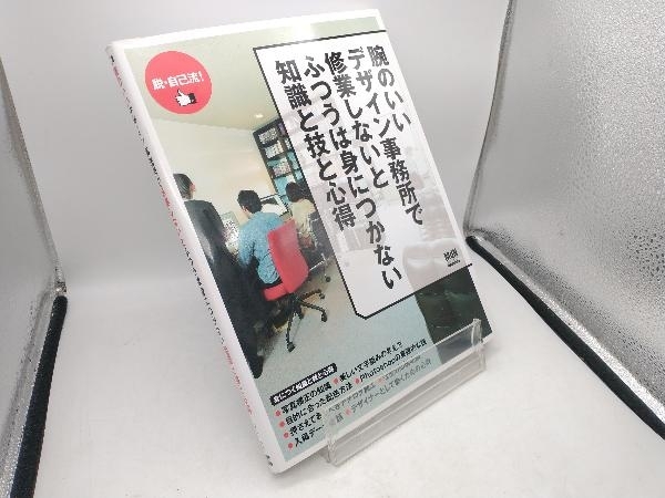 腕のいいデザイン事務所で修業しないとふつうは身につかない知識と技と心得 MdN編集部_画像1