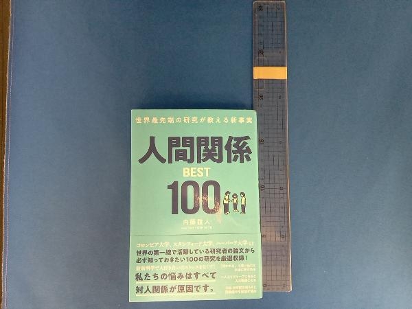 世界最先端の研究が教える新事実 人間関係BEST100 内藤誼人_画像1