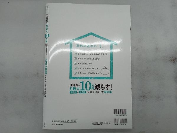 生活費を月最大10万円減らす! 大増税&物価高でも豊かに暮らす節約術 宝島社_画像2