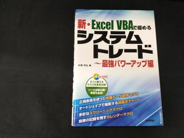 新・Excel VBAで極めるシステムトレード 最強パワーアップ編 井領邦弘_画像1