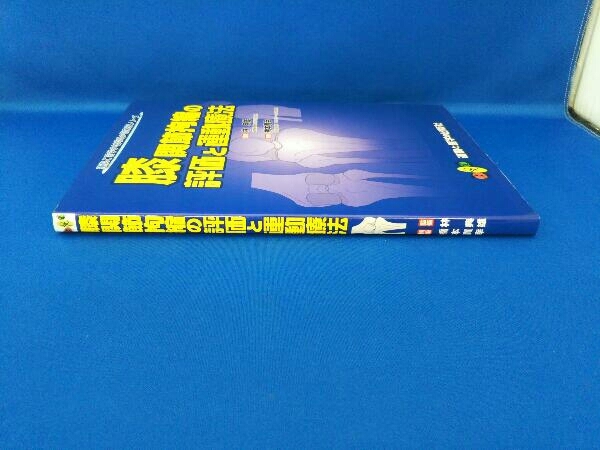 膝関節拘縮の評価と運動療法 林典雄_画像6