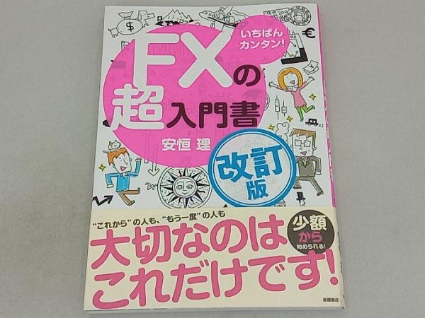 いちばんカンタン!FXの超入門書 改訂版 安恒理_画像1