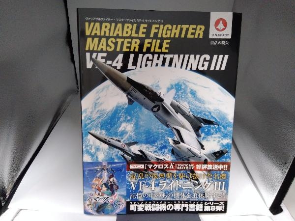 ヴァリアブルファイター・マスターファイル VF-4ライトニングⅢ ホビー編集部の画像1
