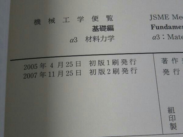 機械工学便覧 基礎編(α3) 日本機械学会_画像4