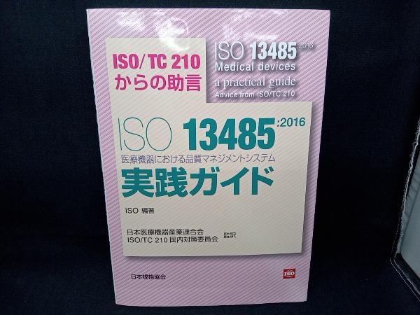 ISO13485:2016医療機器における品質マネジメントシステム実践ガイド ISO_画像1