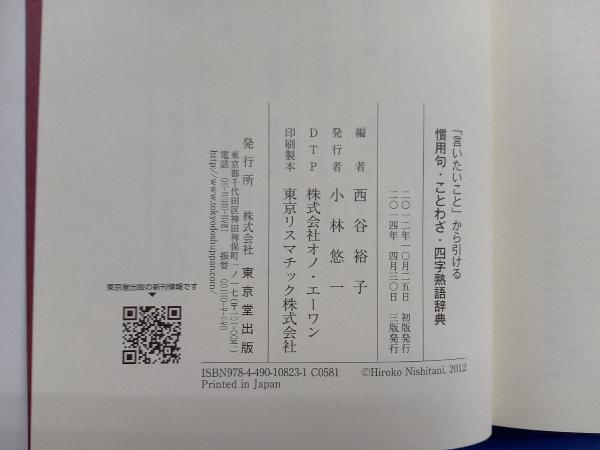 「言いたいこと」から引ける慣用句・ことわざ・四字熟語辞典 西谷裕子_画像5