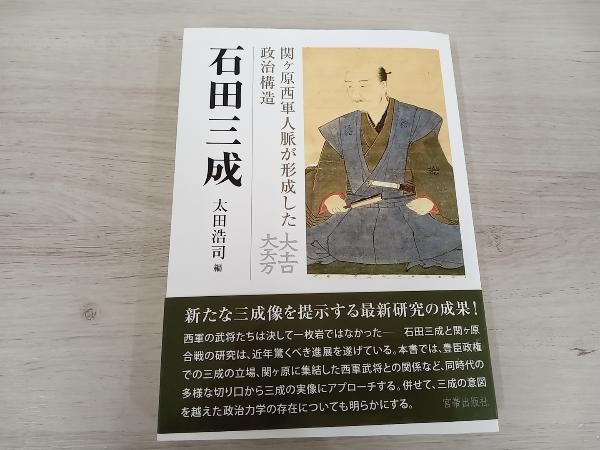 【初版】◆ 石田三成 関ヶ原西軍人脈が形成した政治構造 太田浩司_画像1