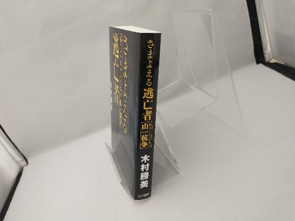 さまよえる逃亡者 木村勝美_画像3