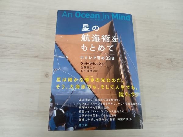 ◆ 星の航海術をもとめて 新装版 ウィル・クセルク_画像1