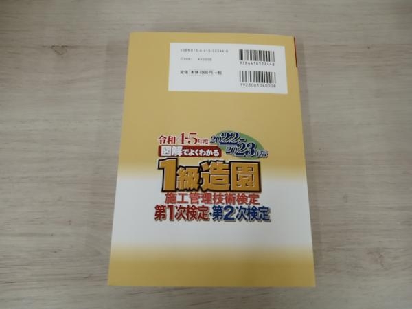 ◆ 図解でよくわかる 1級造園施工管理技術検定 第1次検定・第2次検定(2022-2023年版) 速水洋志_画像2