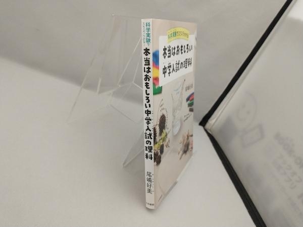 本当はおもしろい中学入試の理科 科学実験でスラスラわかる! 尾嶋好美_画像3