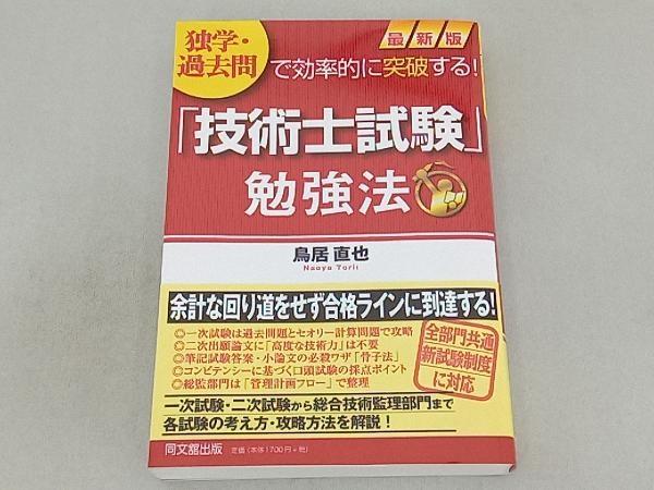 「技術士試験」勉強法 最新版 鳥居直也_画像1