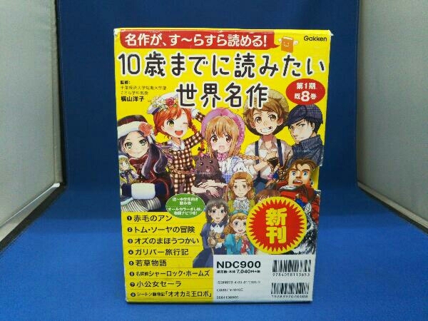 10歳ま に読みたい世界名作 学研 第1期既8巻 名作が す らすら 10歳ま に読みたい世界名作 学研 第1期既8巻 名作が す らすら
