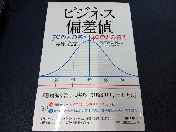 ビジネス偏差値70の人の答え40の人の答え 鳥原隆志の画像1