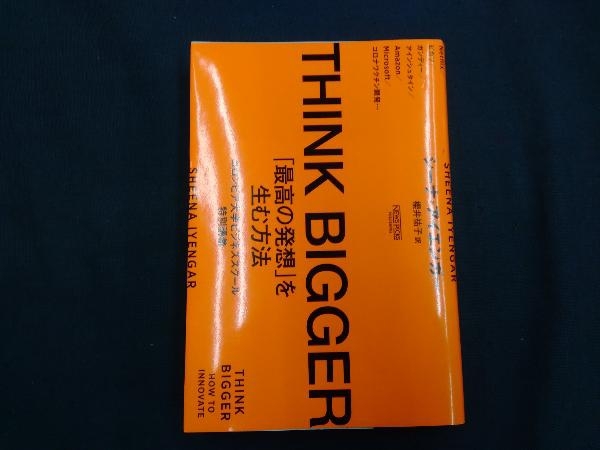 THINK BIGGER 「最高の発想」を生む方法 シーナ・アイエンガー_画像1