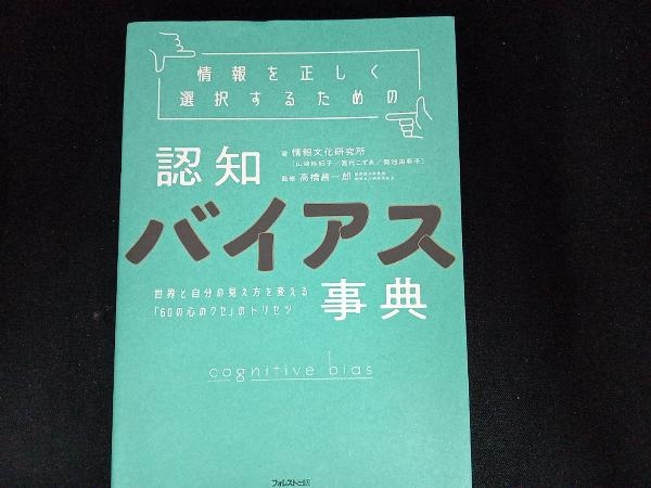 情報を正しく選択するための 認知バイアス事典 情報文化研究所_画像1