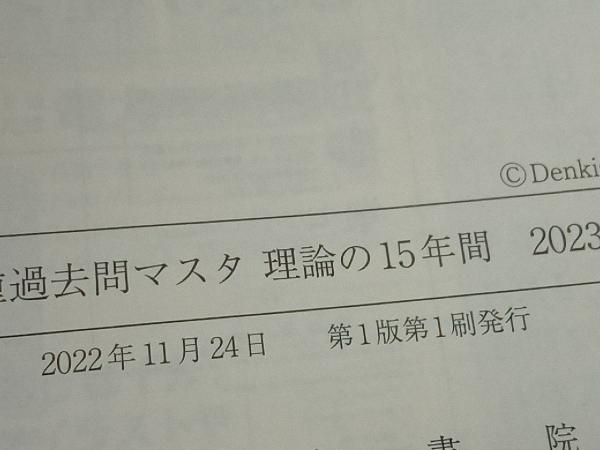 電験3種過去問マスタ 理論の15年間(2023年版) 電気書院の画像4