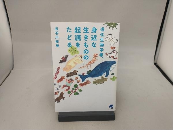 進化生物学者、身近な生きものの起源をたどる 長谷川政美_画像1