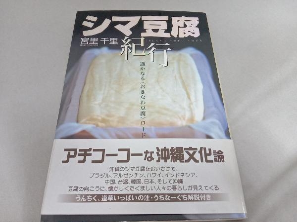 初版 帯付き　シマ豆腐紀行 遥かなる〈おきなわ豆腐〉ロ 宮里千里_画像1