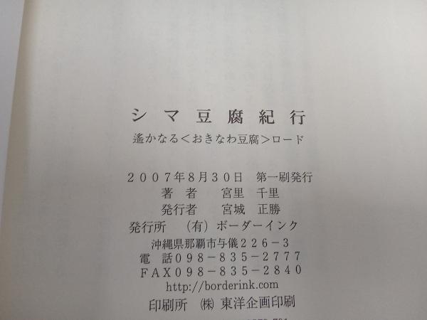 初版 帯付き　シマ豆腐紀行 遥かなる〈おきなわ豆腐〉ロ 宮里千里_画像8