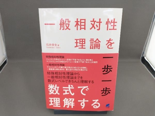 一般相対性理論を一歩一歩数式で理解する 石井俊全_画像1